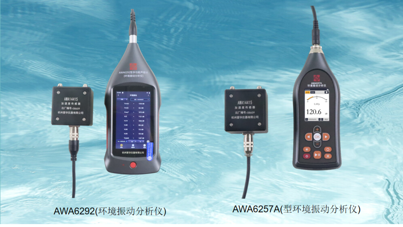 兩種新的環境振動測量儀器